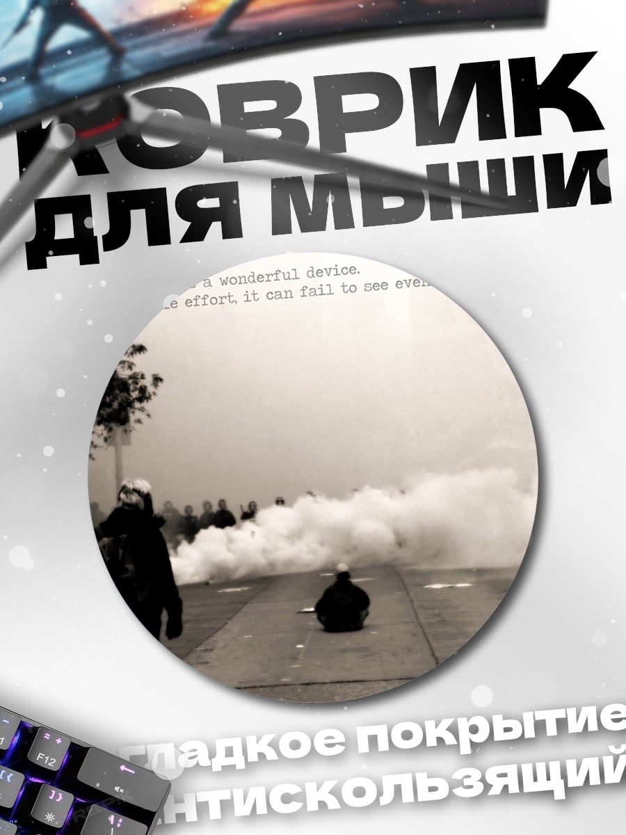 Коврик круглый Дым и протест