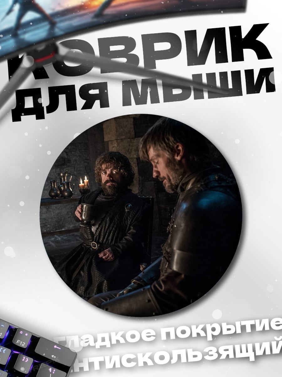 Коврик круглый Тирион и Джейме