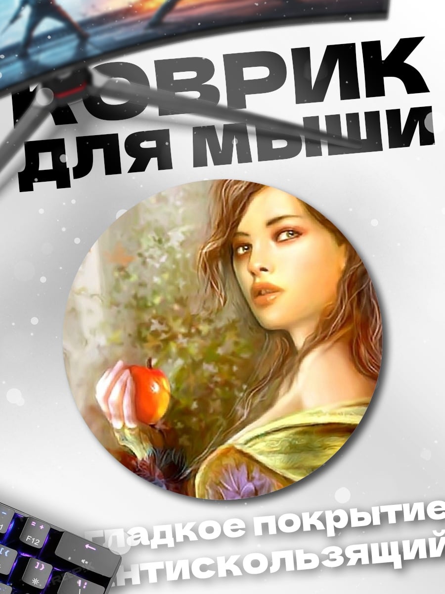 Коврик круглый Девушка с яблоком
