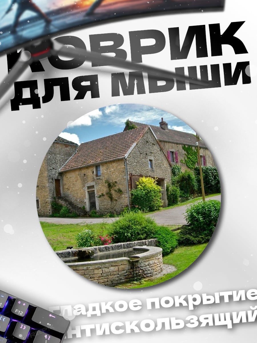 Коврик круглый Французская деревня