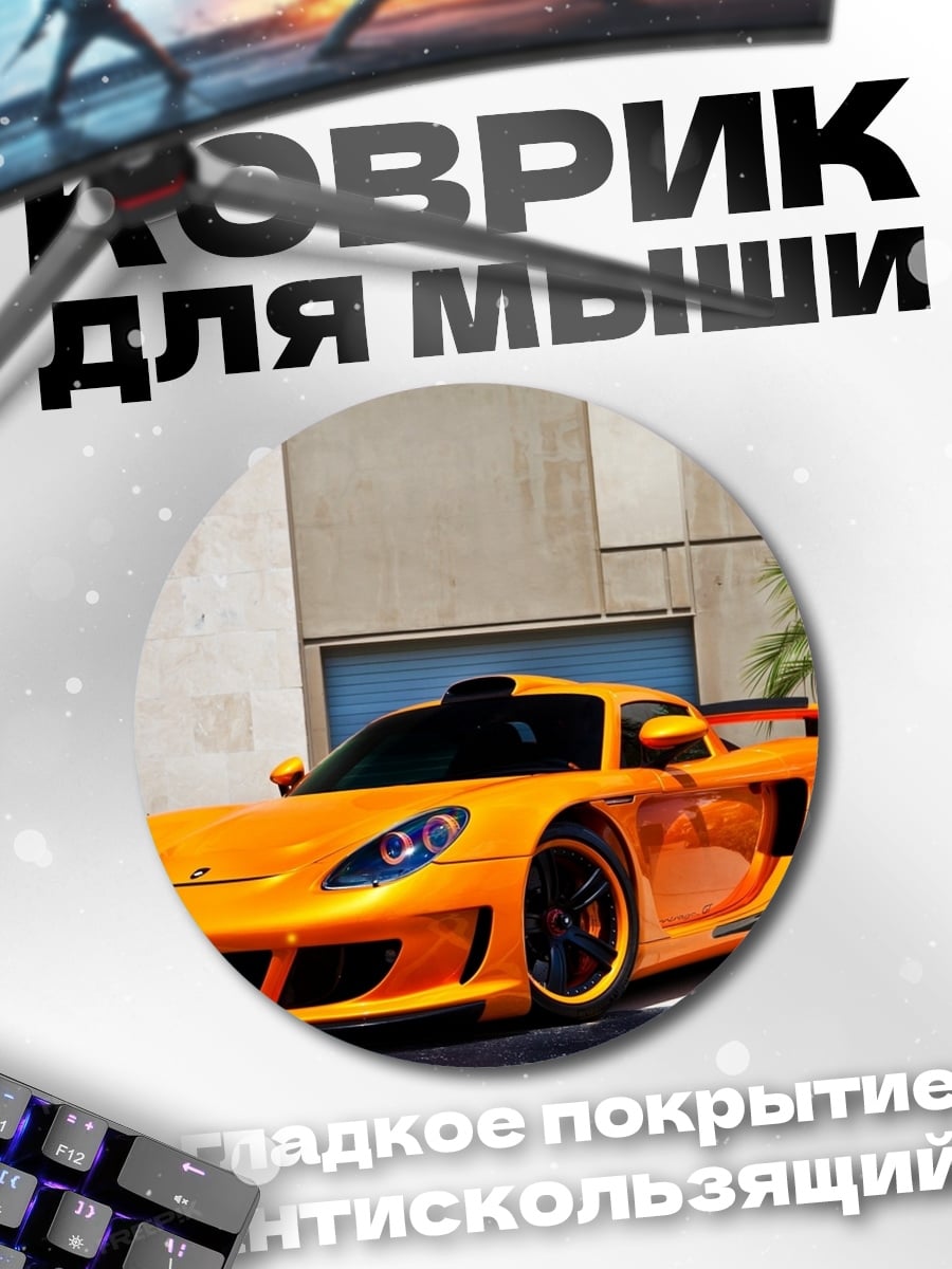 Коврик круглый Оранжевый спорткар