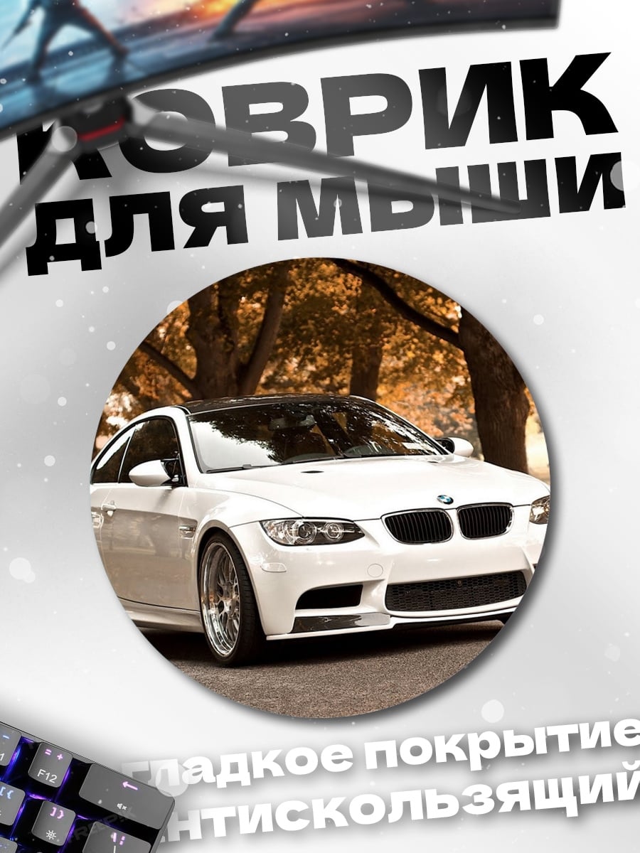 Коврик круглый Белый BMW