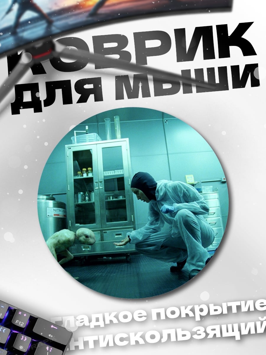 Коврик круглый Человек и существо