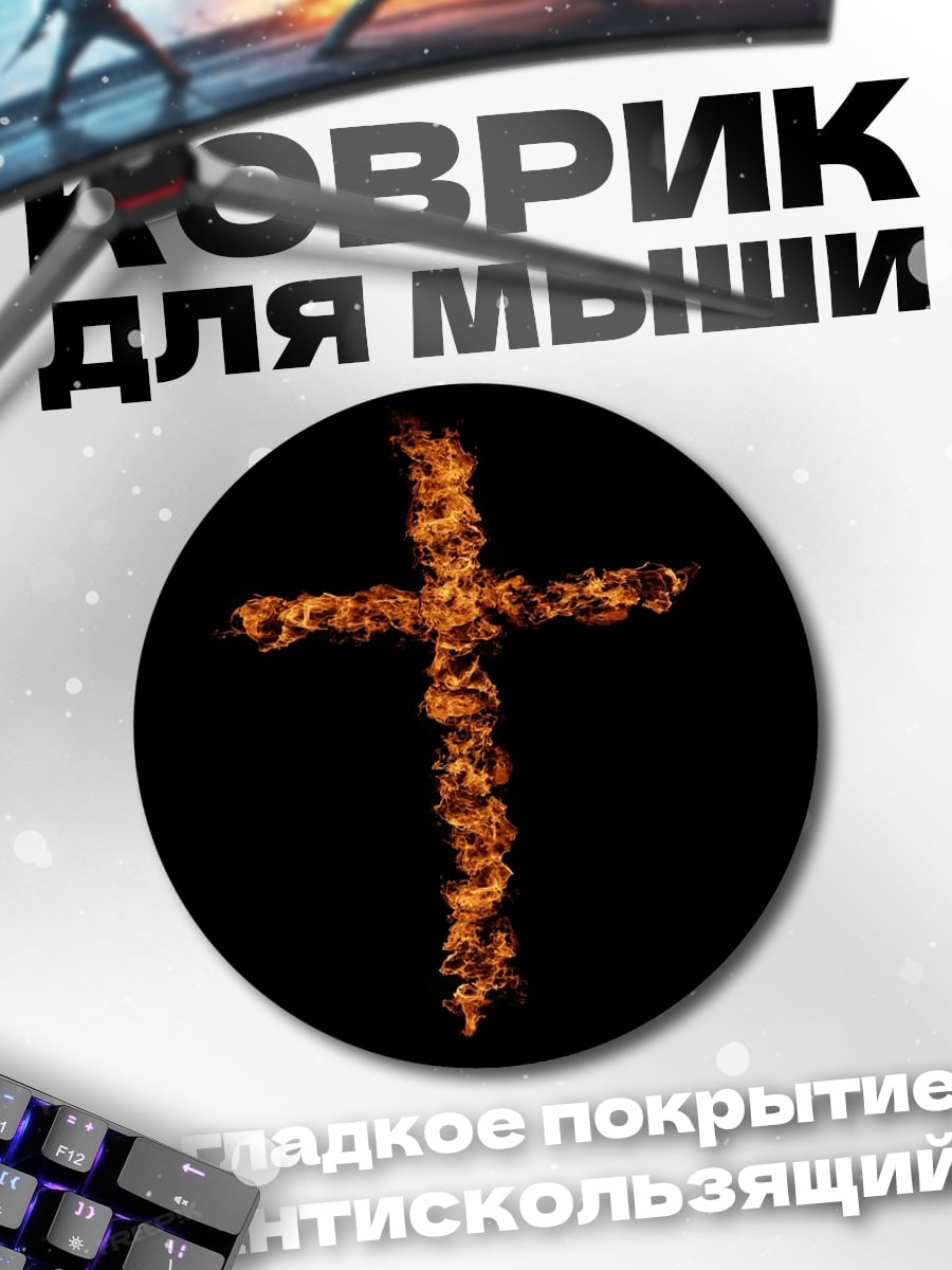 Коврик круглый Огненный крест