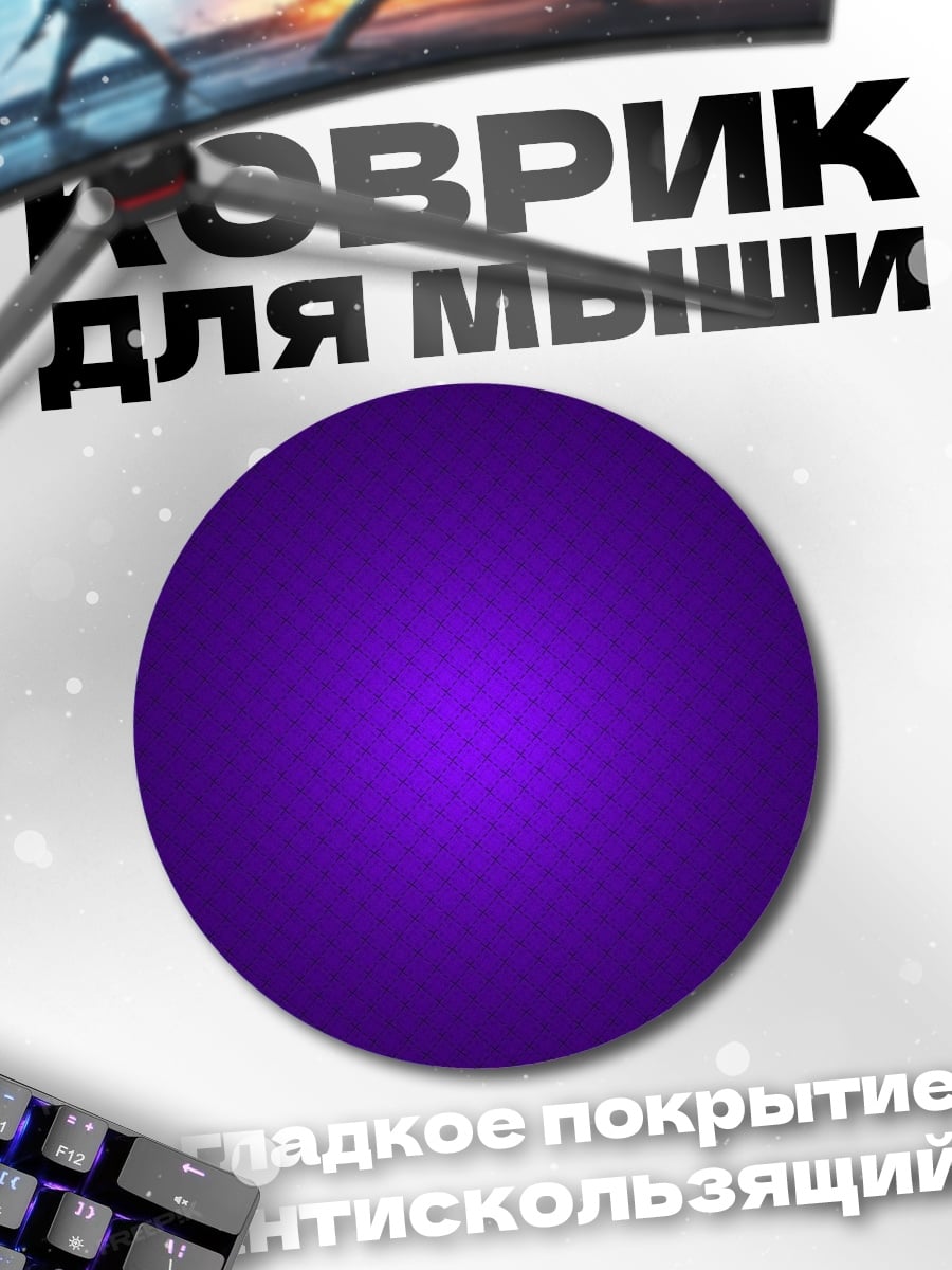 Коврик круглый Фиолетовый узор