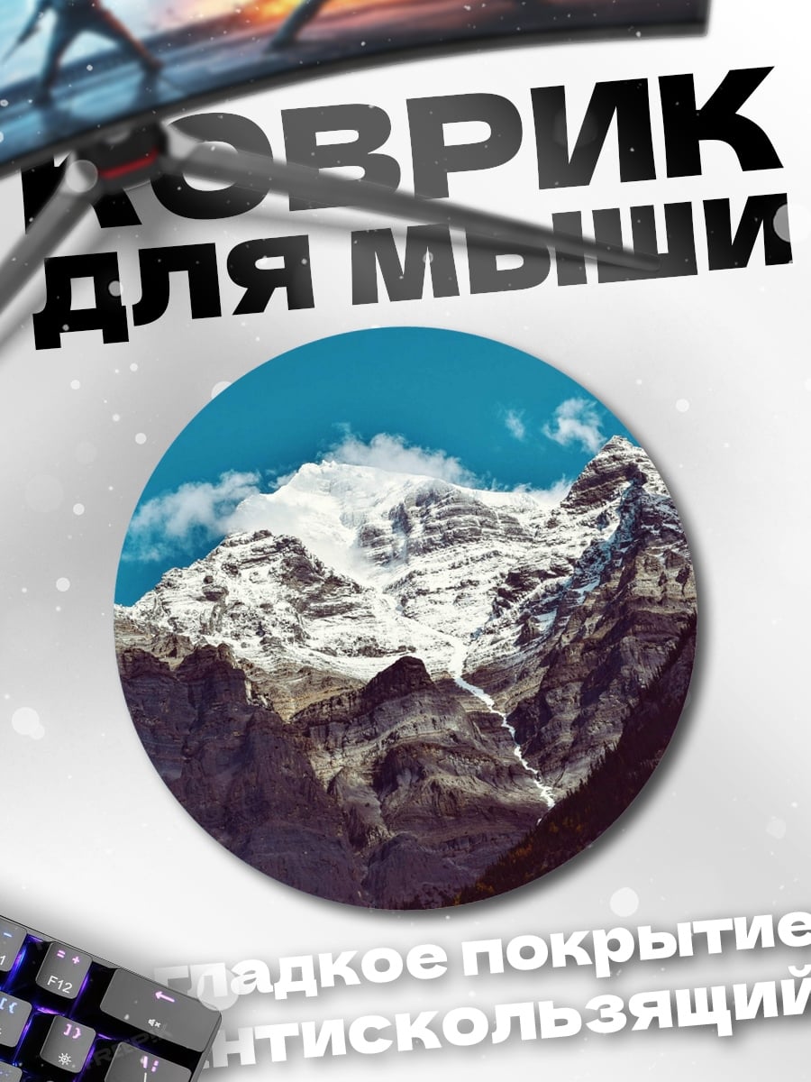 Коврик круглый Снежные горы