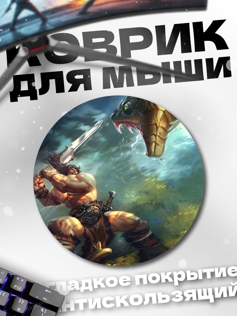 Коврик круглый Варвар против змеи