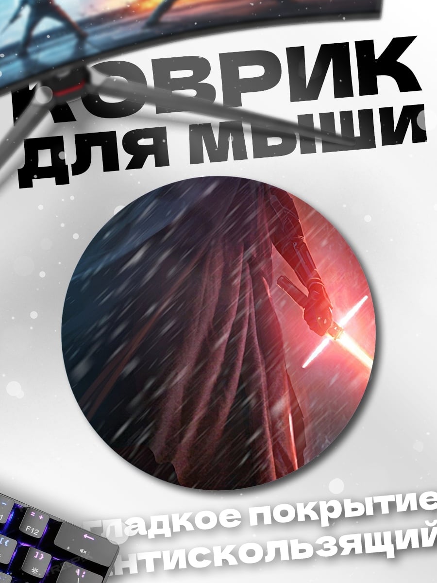 Коврик круглый Кайло Рен