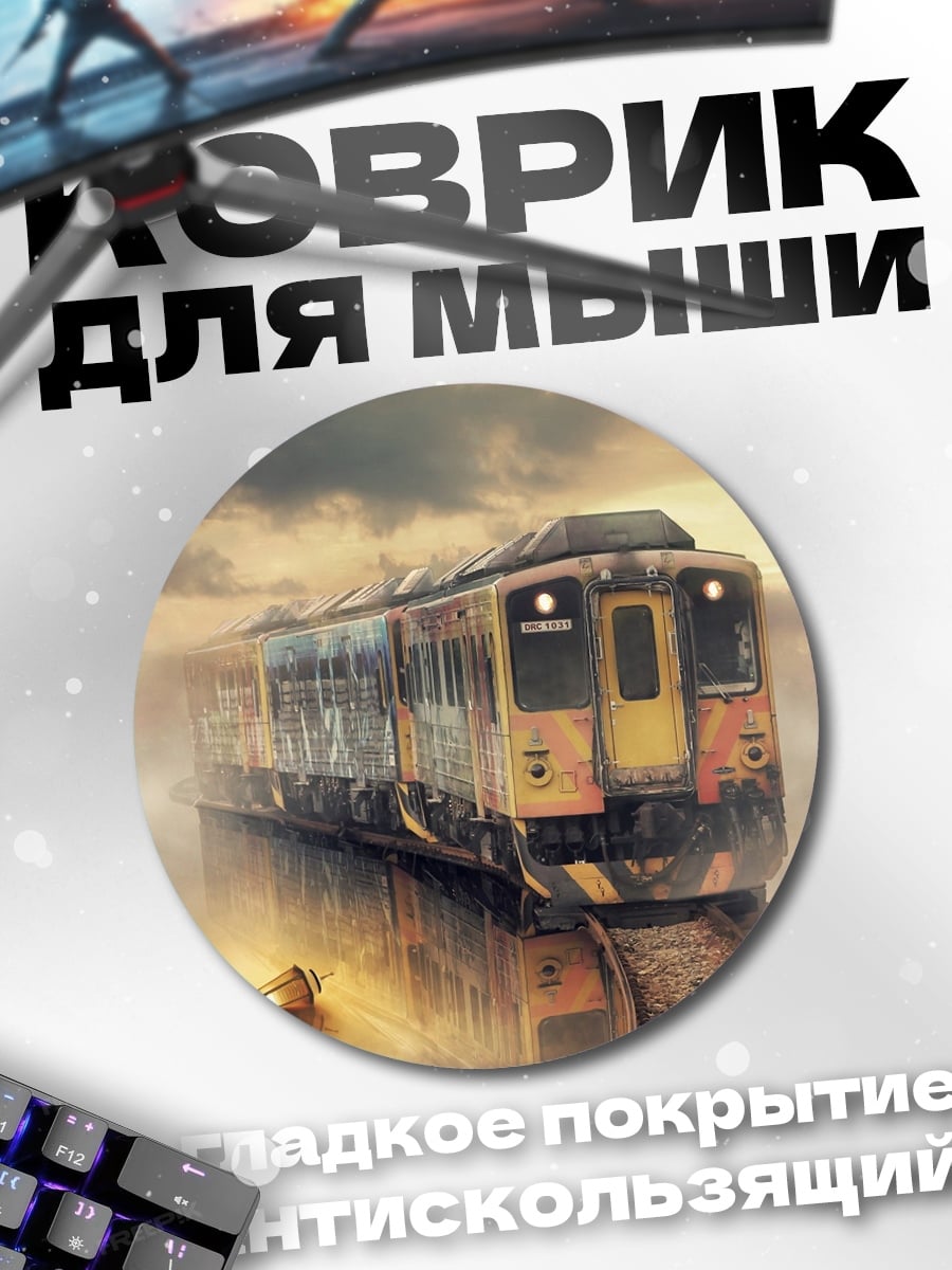 Коврик круглый Поезд в облаках