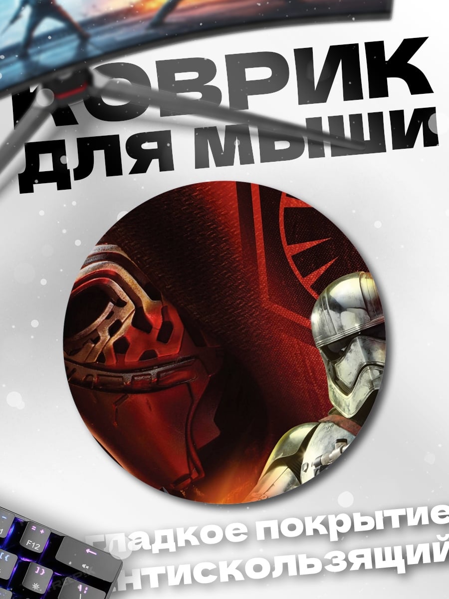Коврик круглый Штурмовик и Кайло