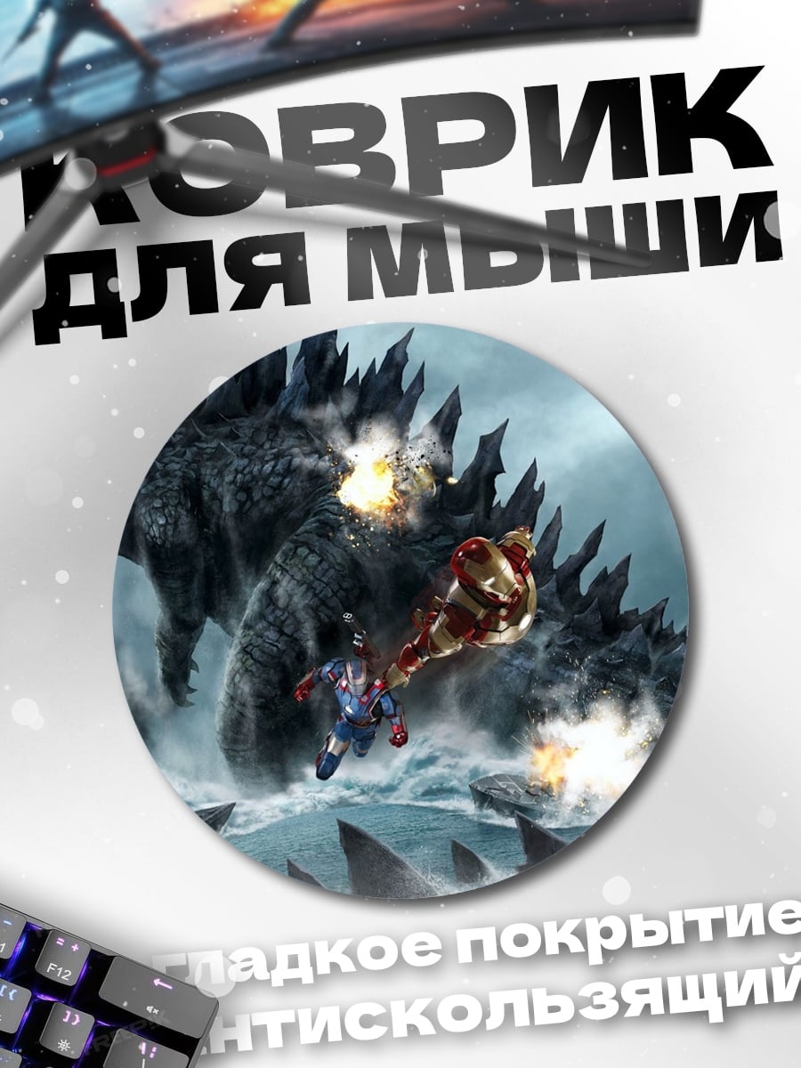 Коврик круглый годзилла против монстров
