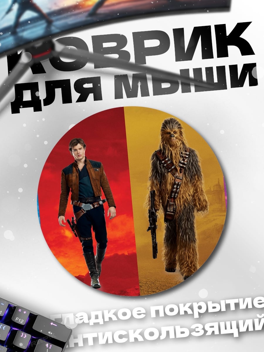 Коврик круглый персонажи звездных войн