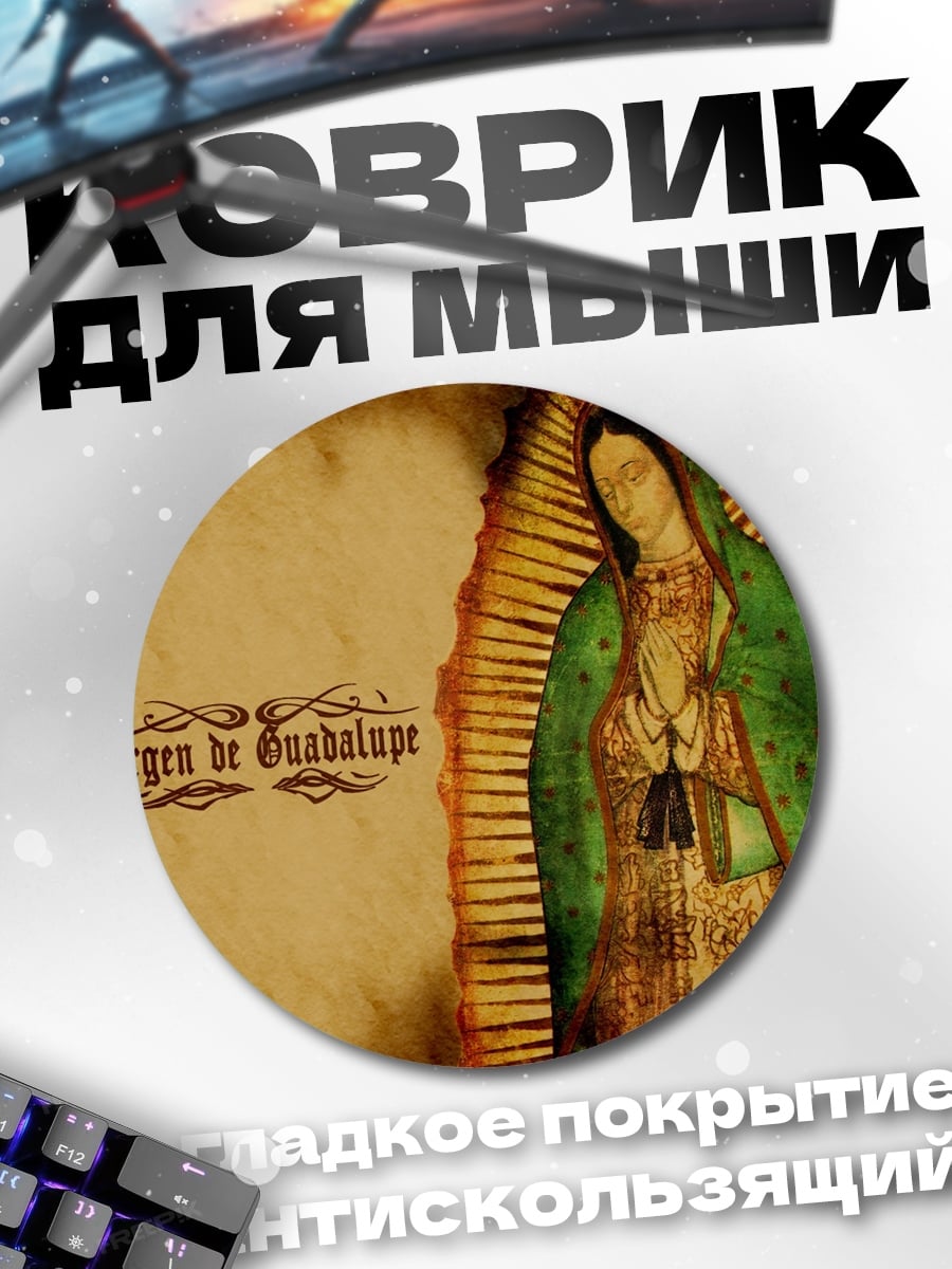 Коврик круглый вирген де гуадалупе