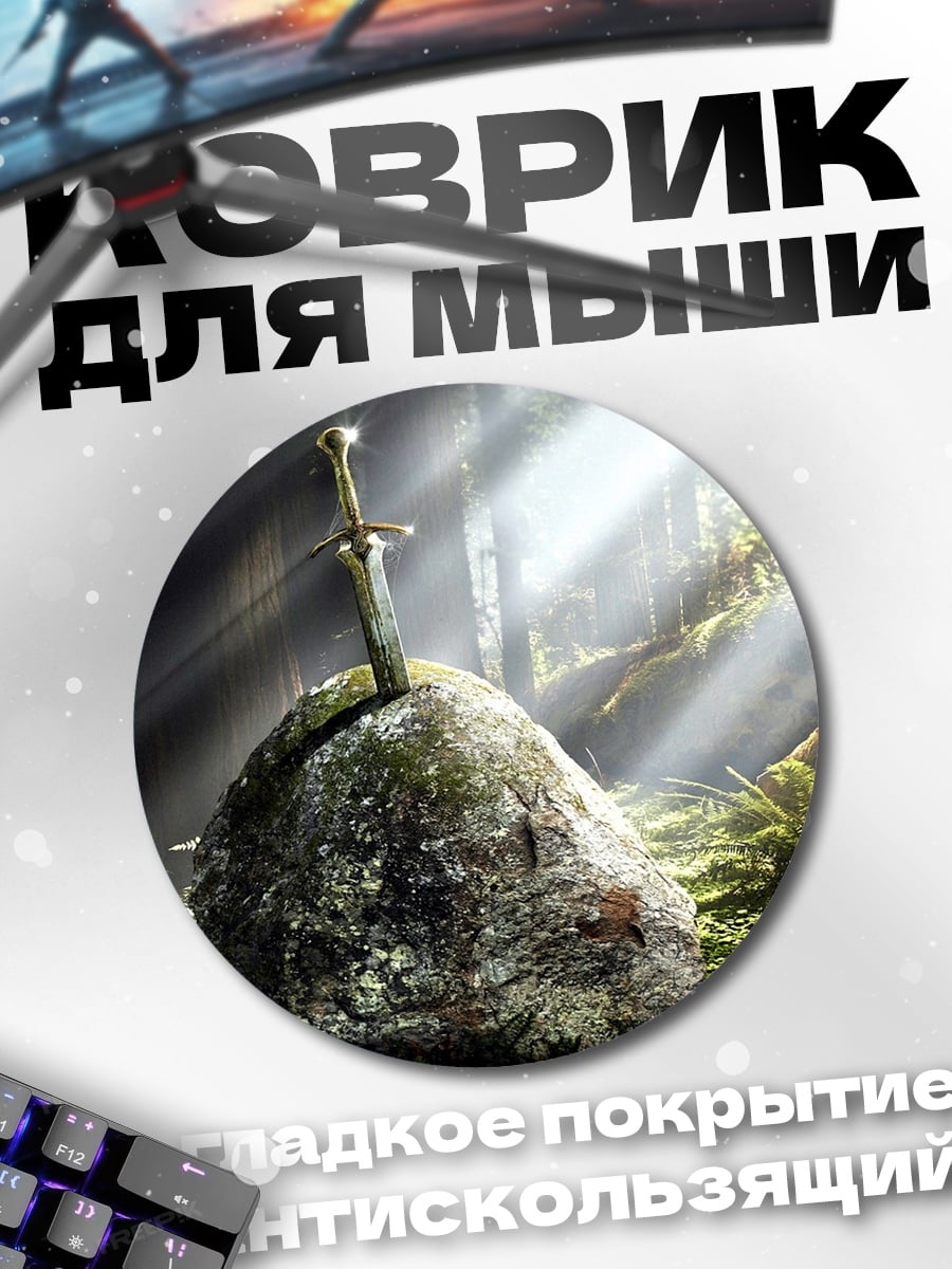 Коврик круглый меч в камне
