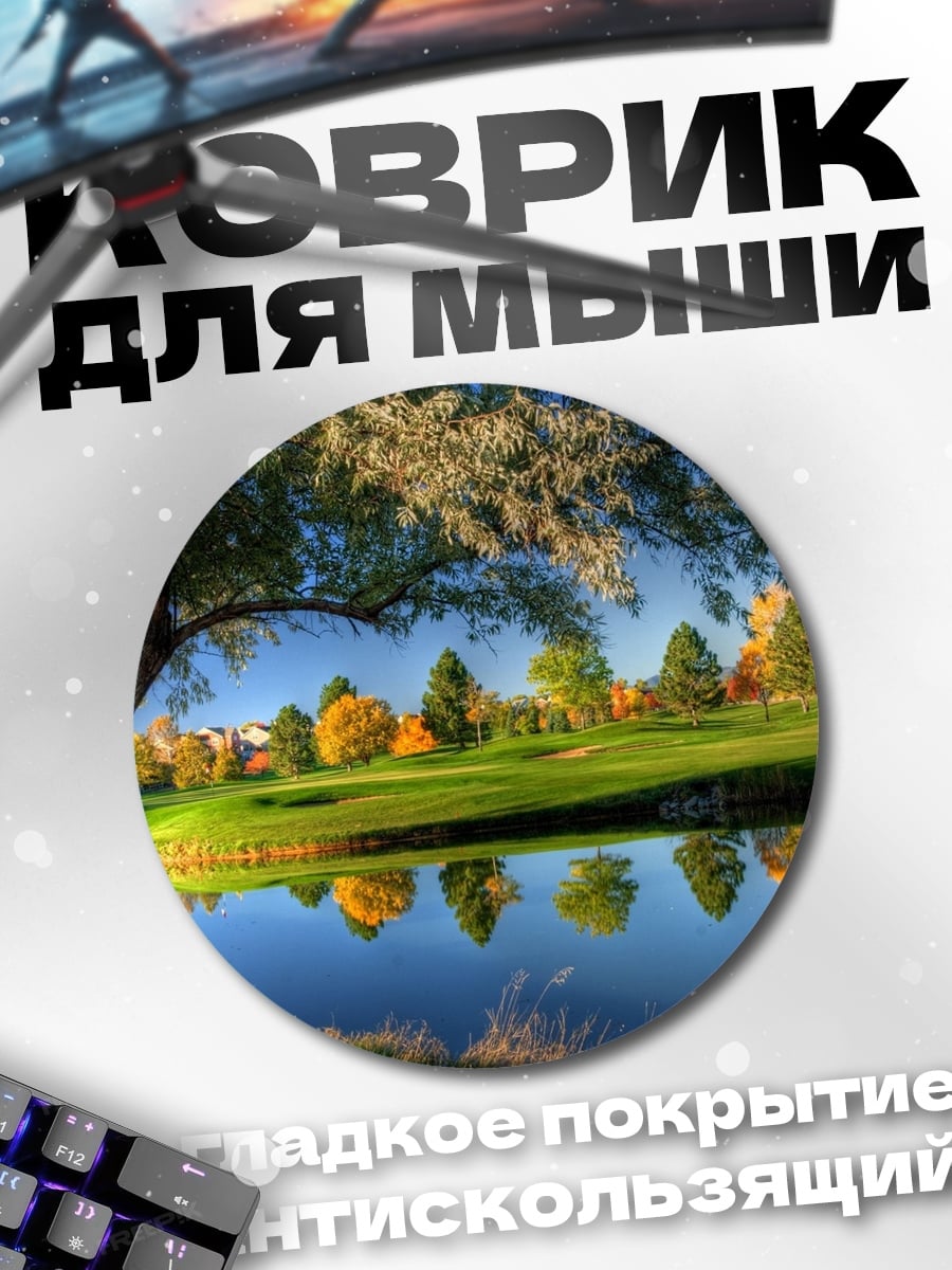 Коврик круглый гольф поле озеро