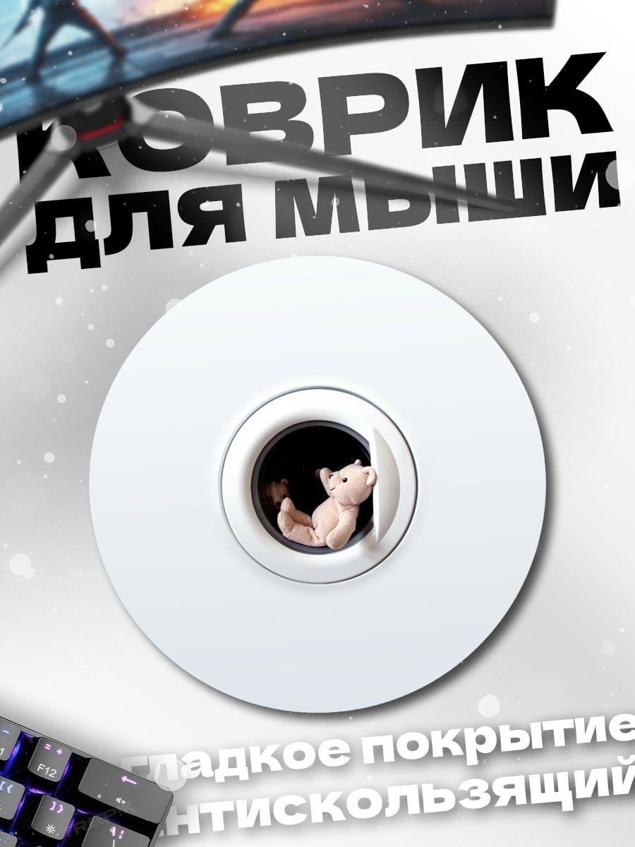 Коврик круглый котенок в стиралке