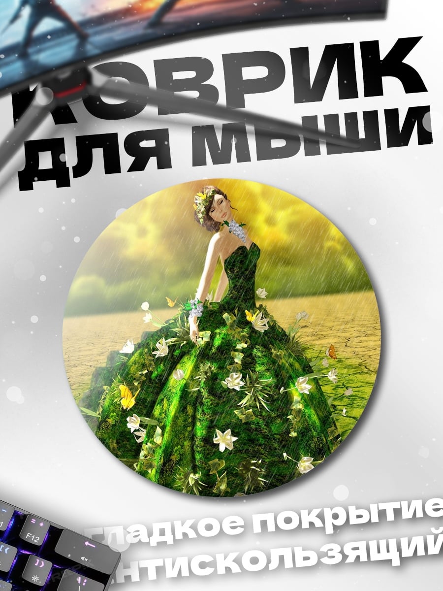 Коврик круглый девушка в платье