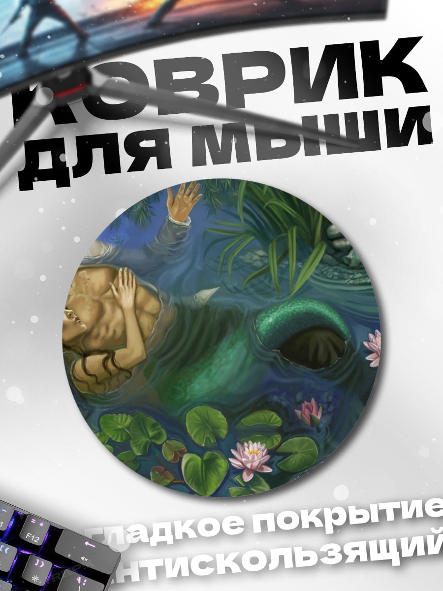 Коврик круглый русалка в воде