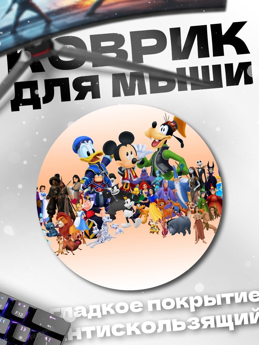 Коврик круглый персонажи дисней