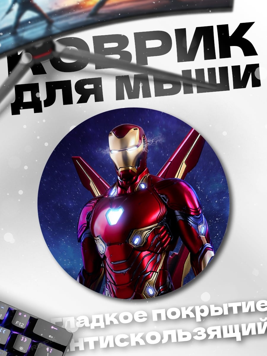 Коврик круглый железный человек