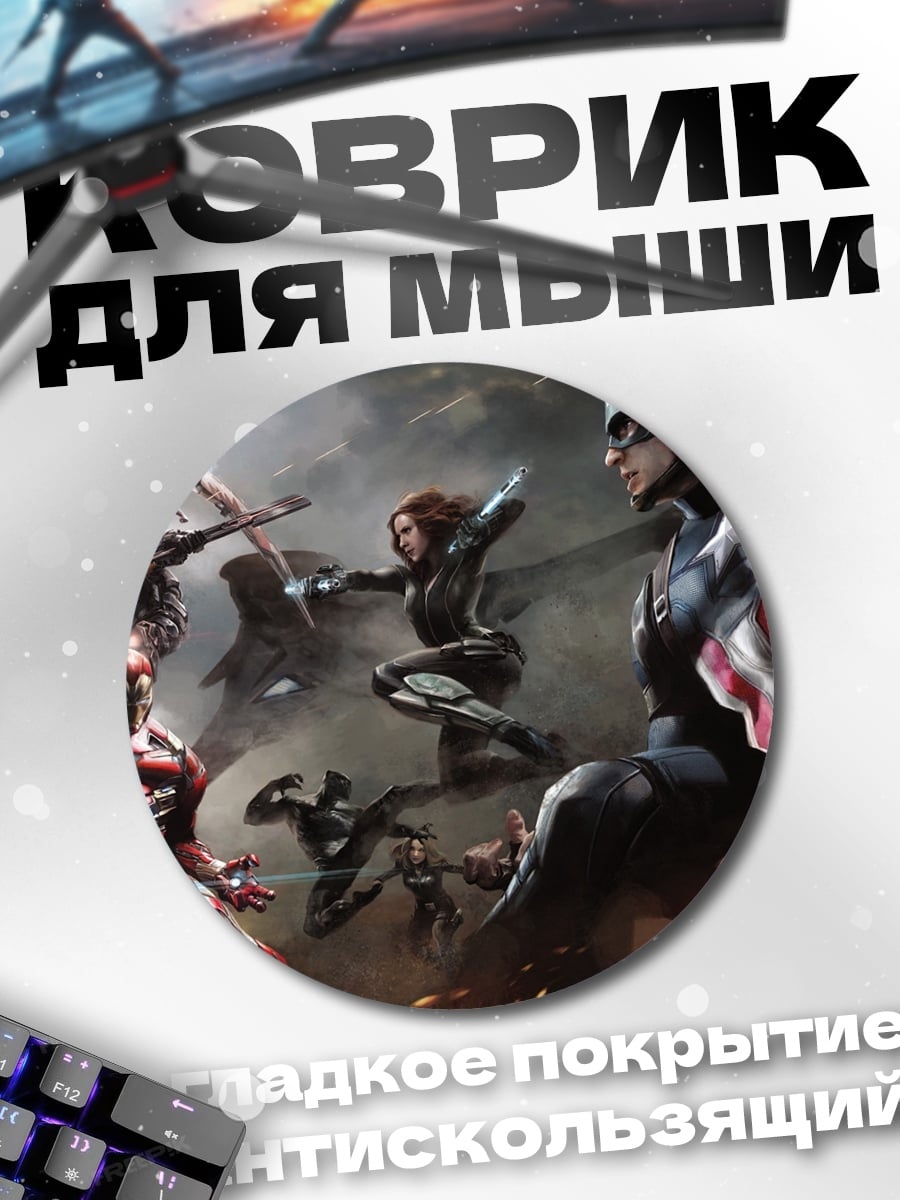 Коврик круглый битва героев