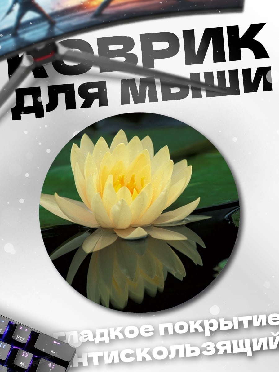 Коврик круглый желтая кувшинка