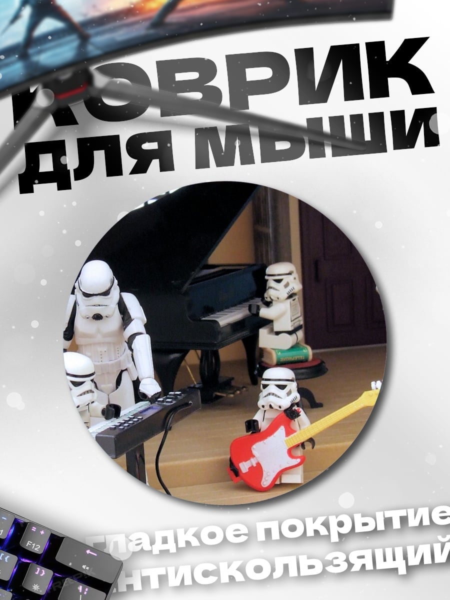 Коврик круглый штурмовики играют музыку
