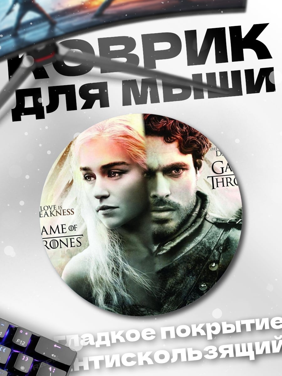 Коврик круглый персонажи игры престолов