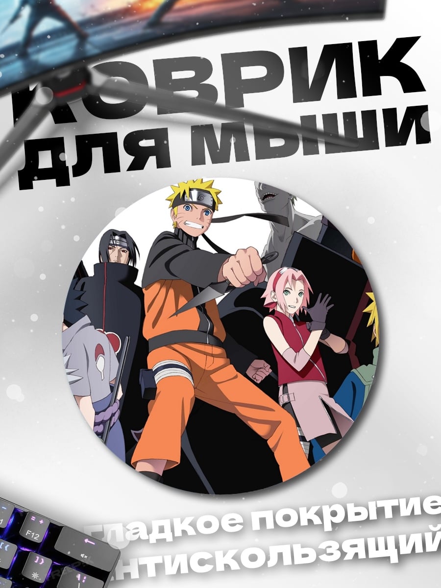 Коврик круглый персонажи наруто