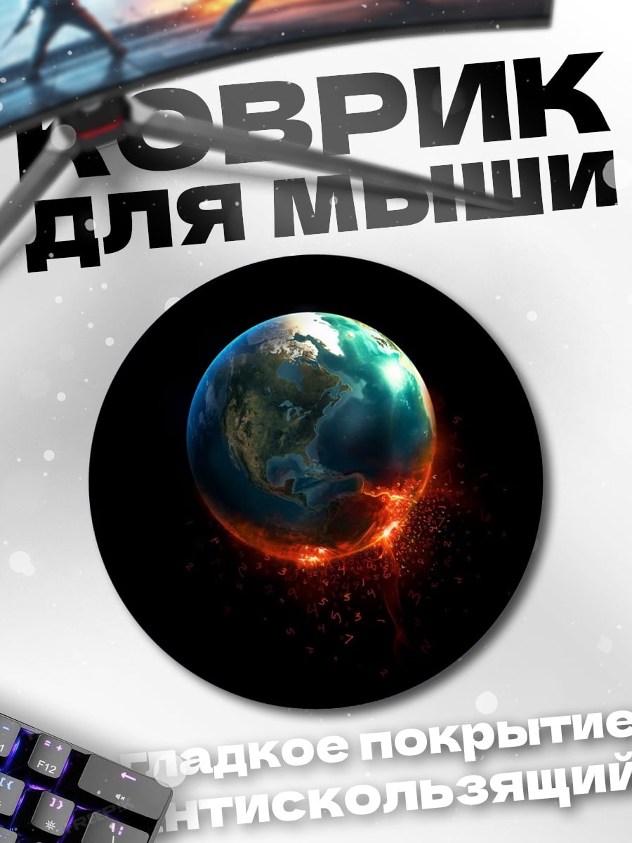 Коврик круглый планета земля горит