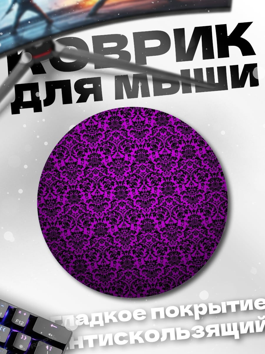 Коврик круглый Фиолетовый узор