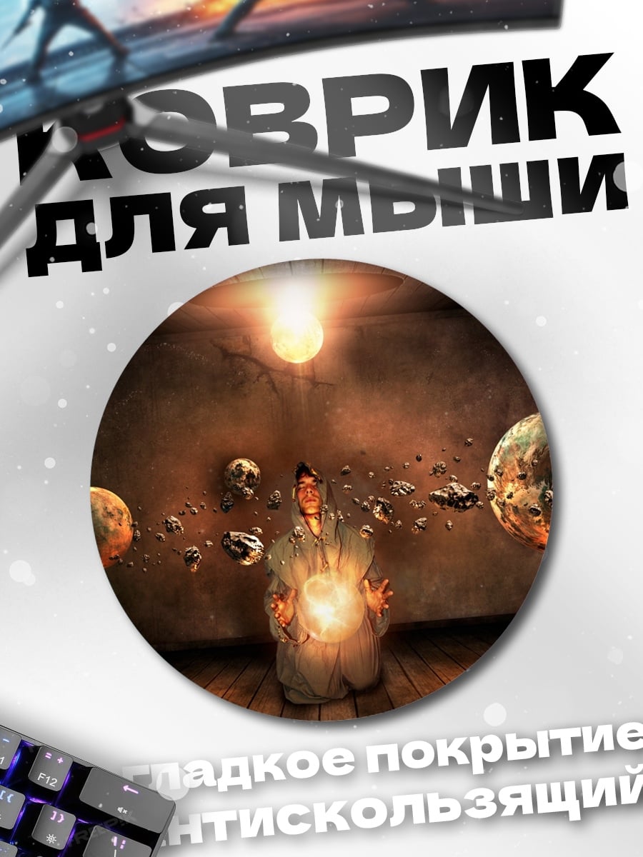 Коврик круглый Маг стихий