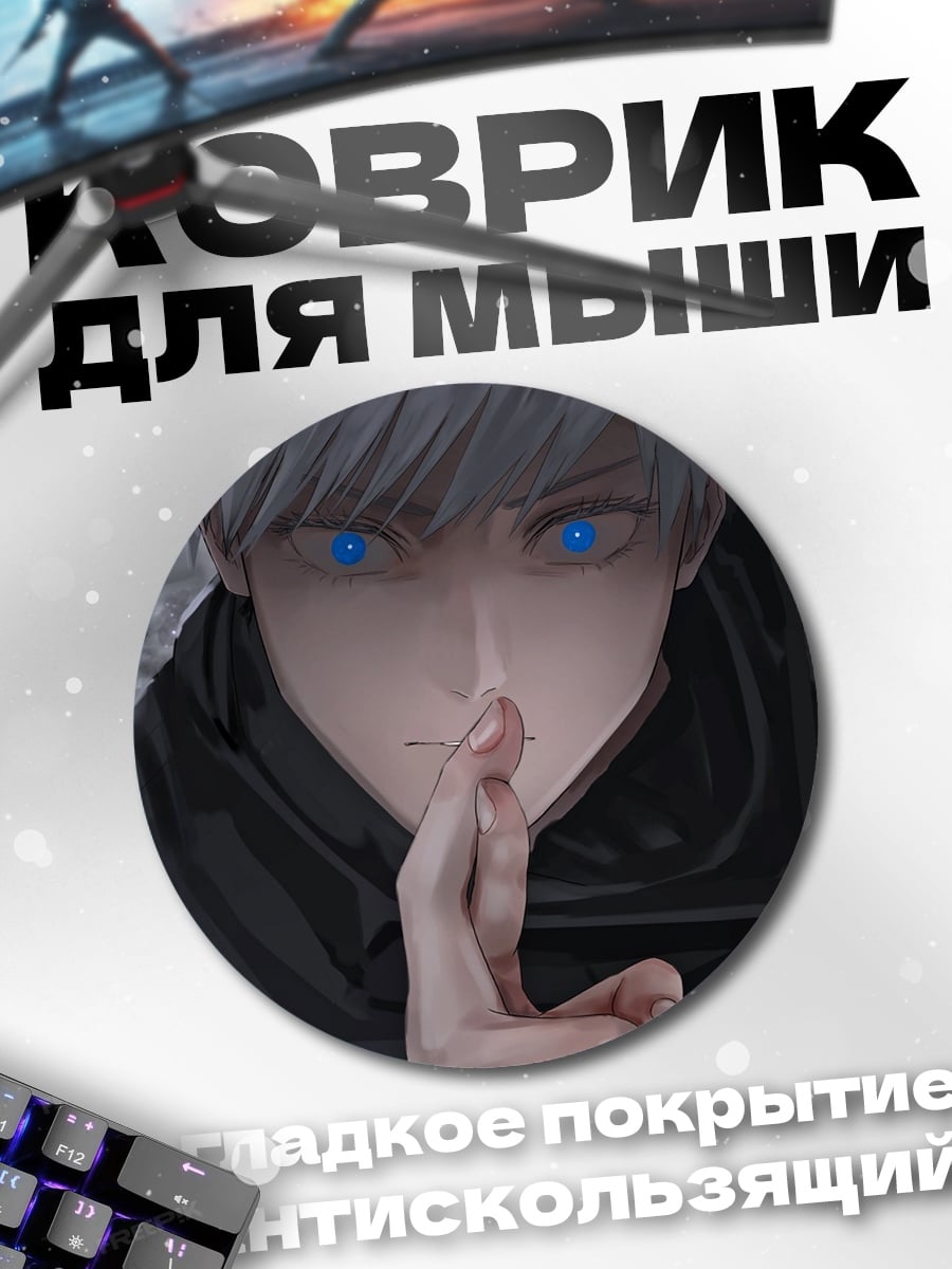 Коврик круглый Годжо Сатору