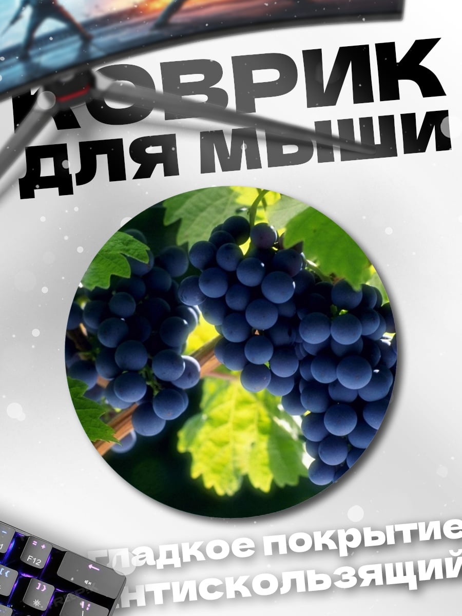Коврик круглый Виноградная лоза гроздь
