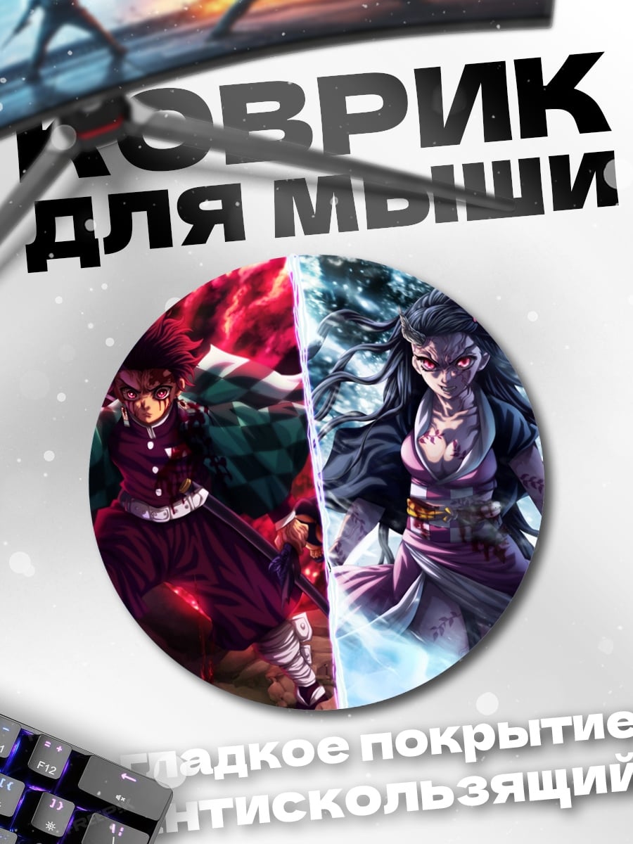 Коврик круглый Братья демоны