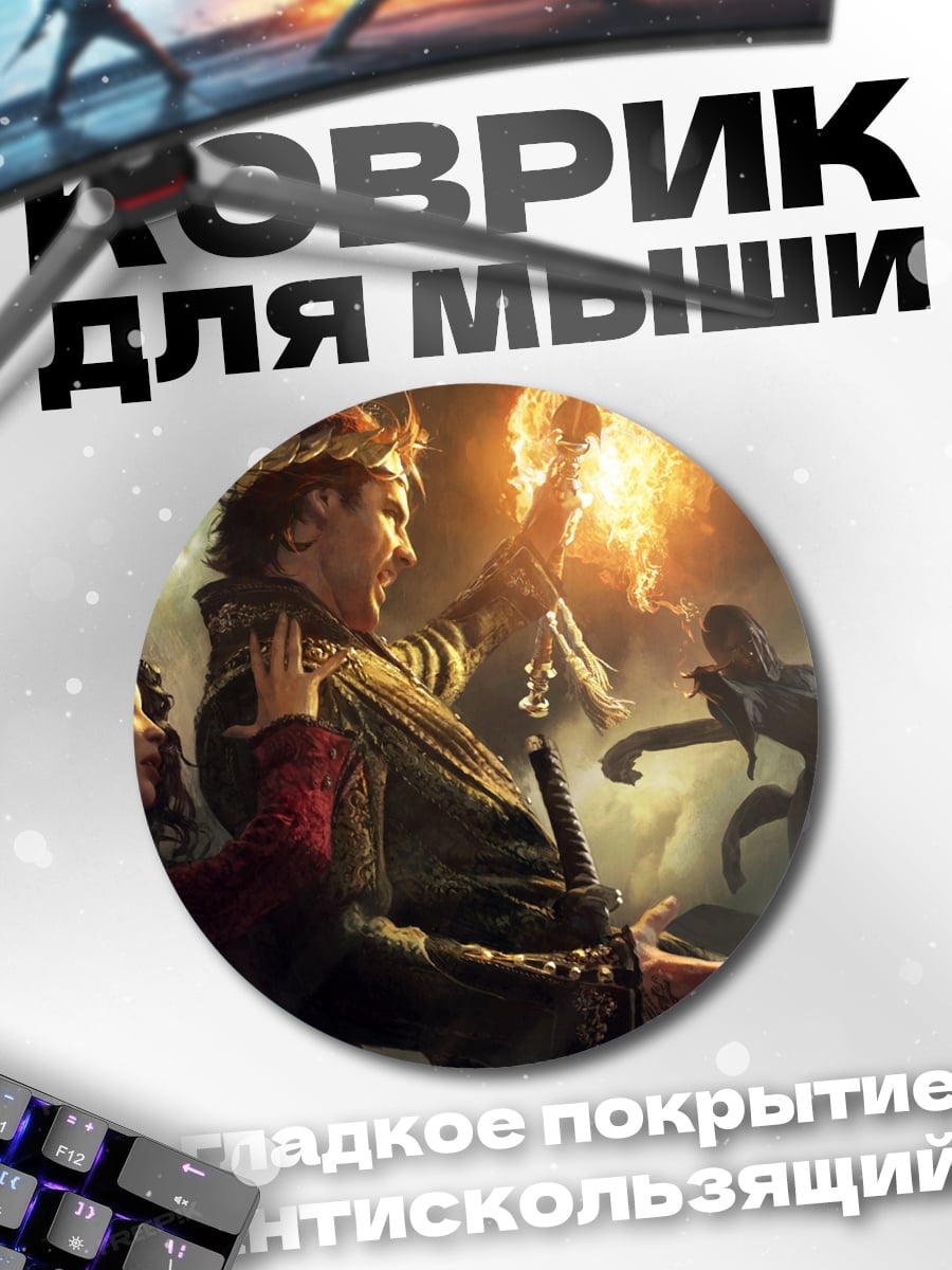 Коврик круглый Маг огненный шар