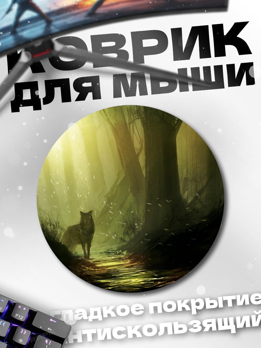 Коврик круглый Волк в лесу