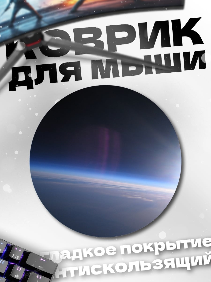 Коврик круглый Горизонт Земли