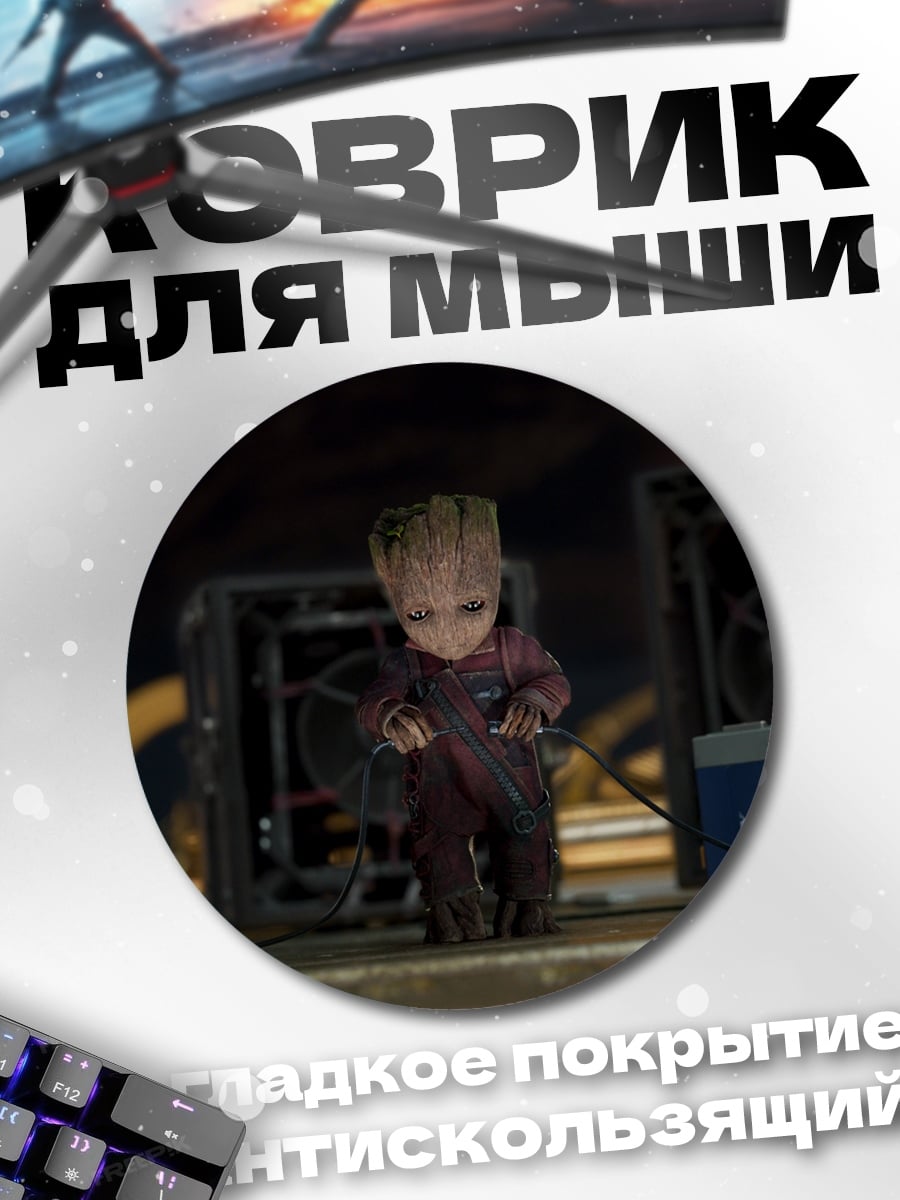Коврик круглый Малыш Грут