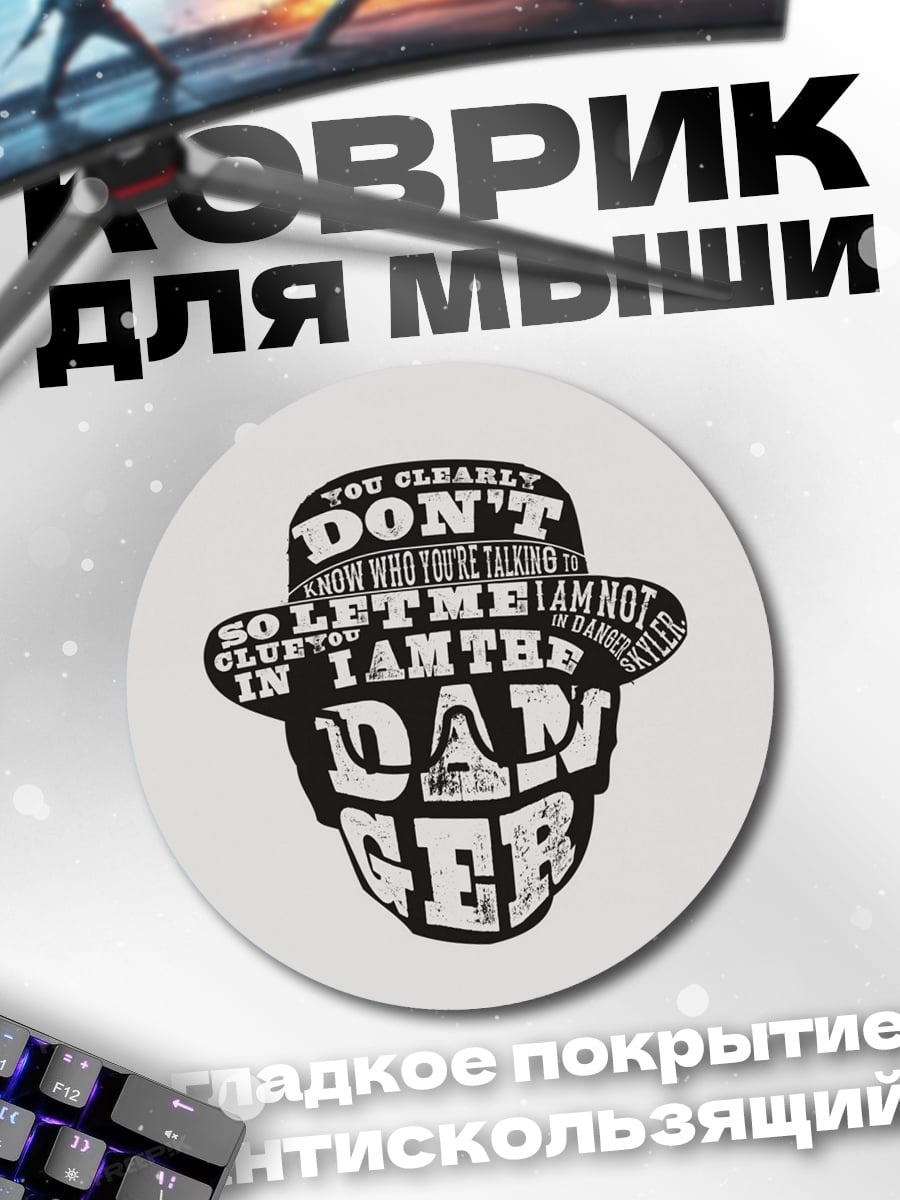 Коврик круглый Я опасность