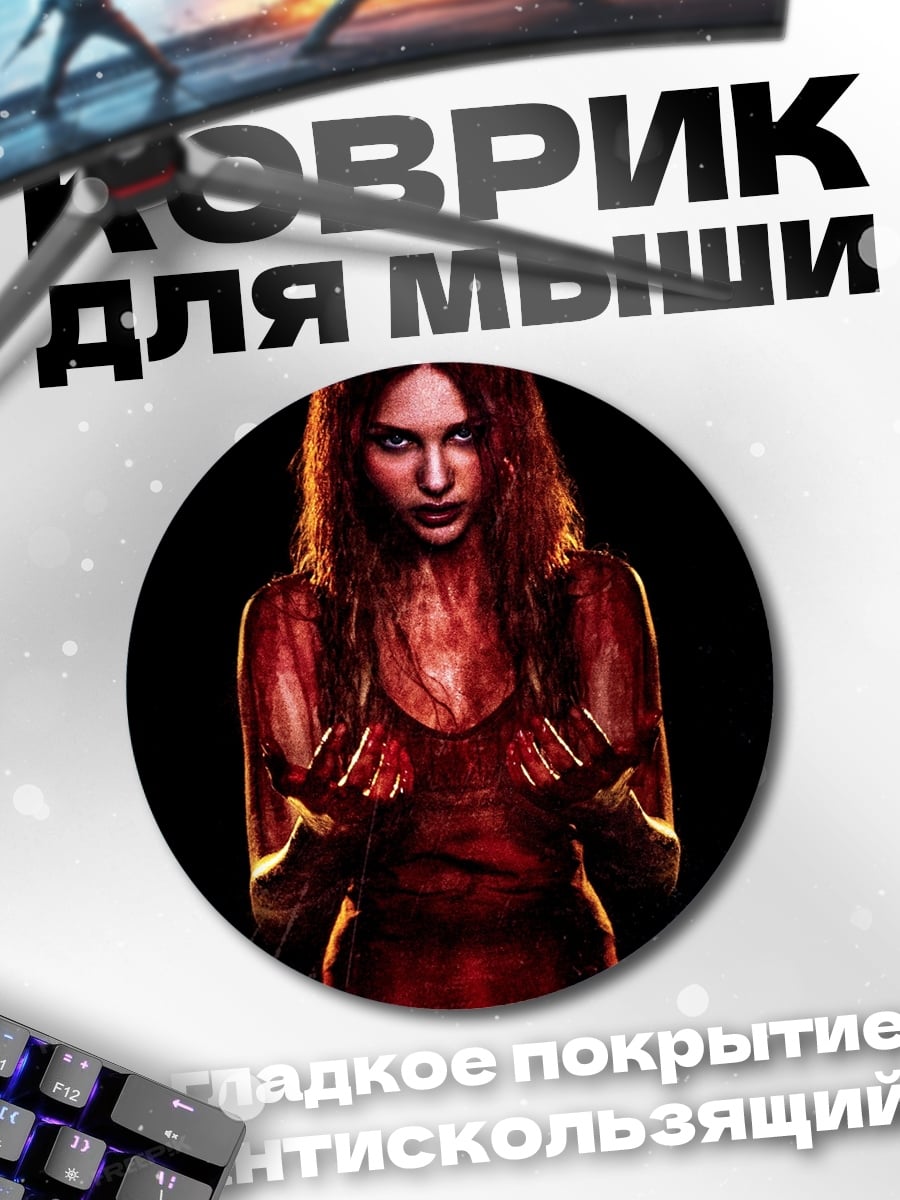 Коврик круглый Кровавая жертва