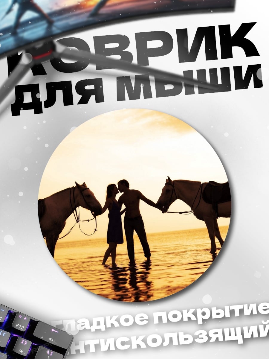 Коврик круглый Пара с лошадьми