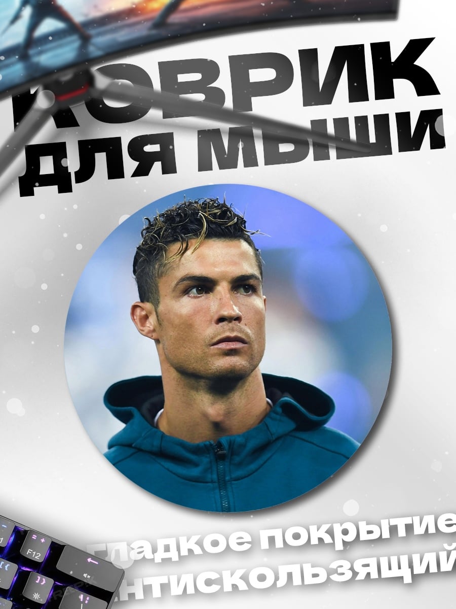 Коврик круглый Криштиану Роналду