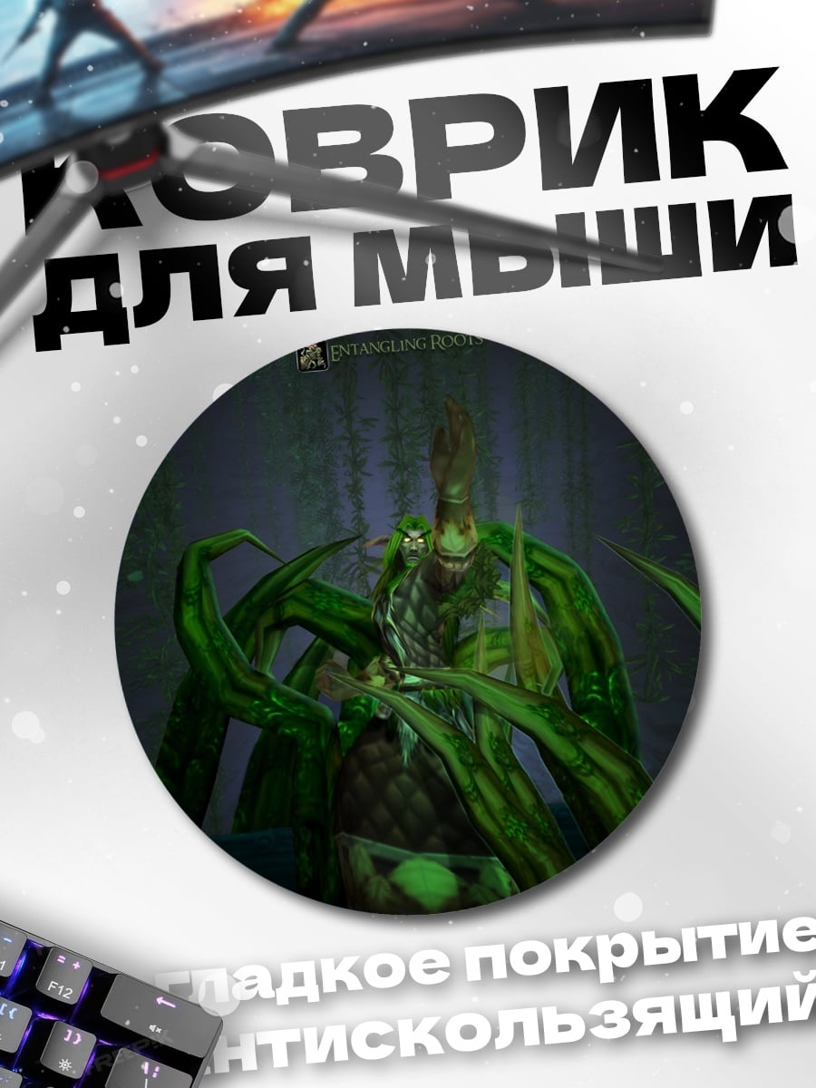 Коврик круглый монстр из World of Warcraft