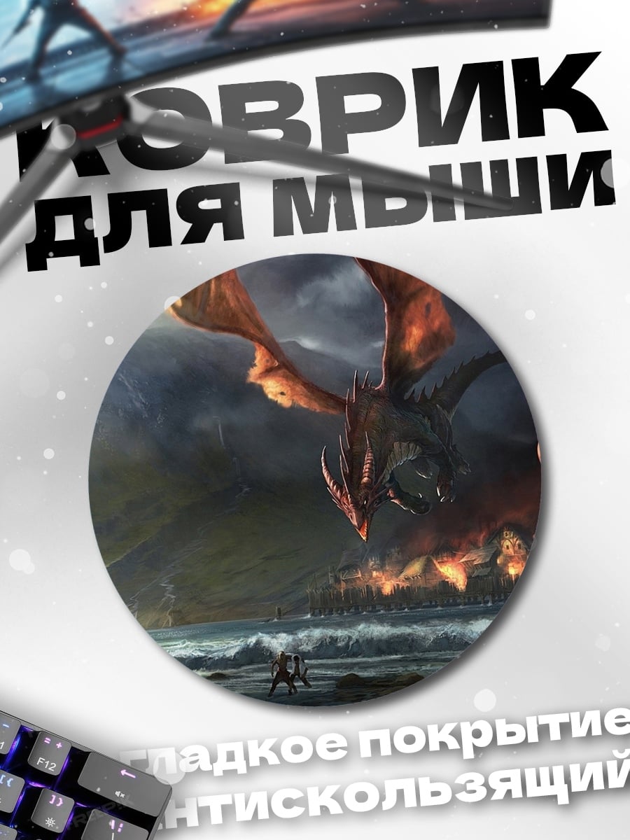 Коврик круглый огненный дракон атакует