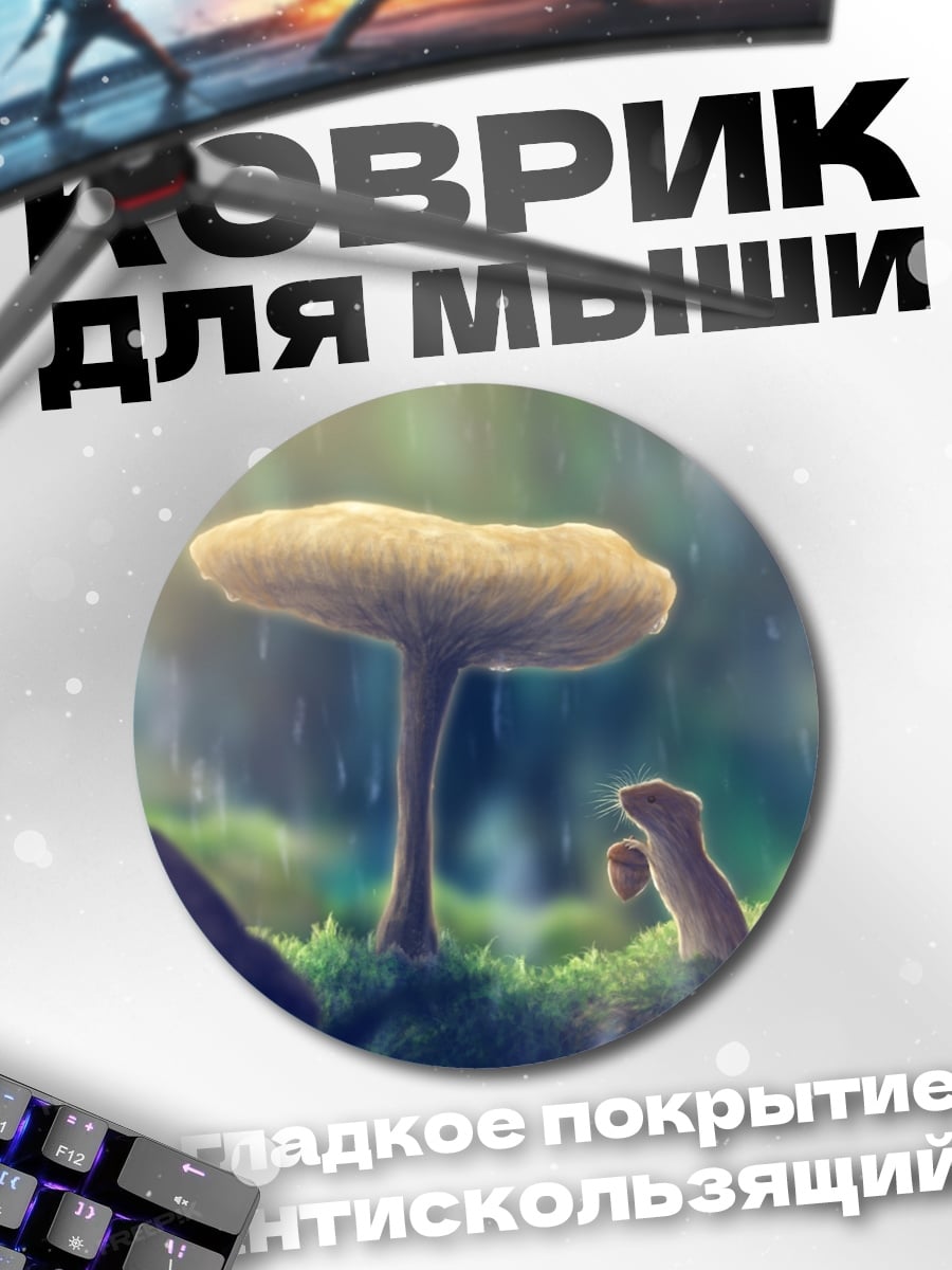 Коврик круглый грибы под дождем