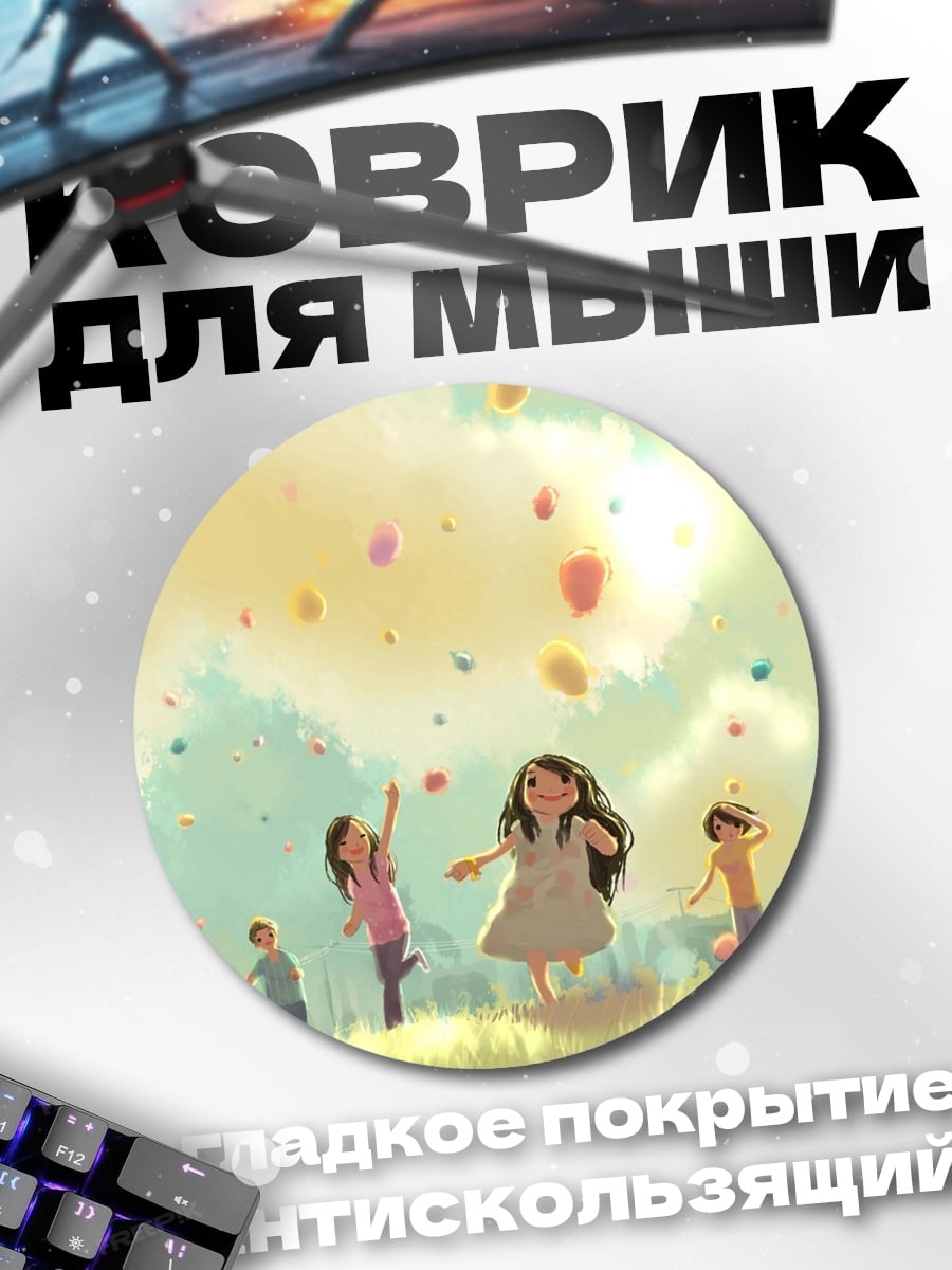 Коврик круглый дети запускают шары