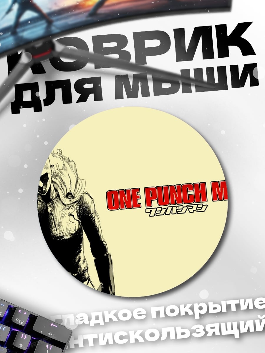Коврик круглый Ванпанчмен герой Сайтама