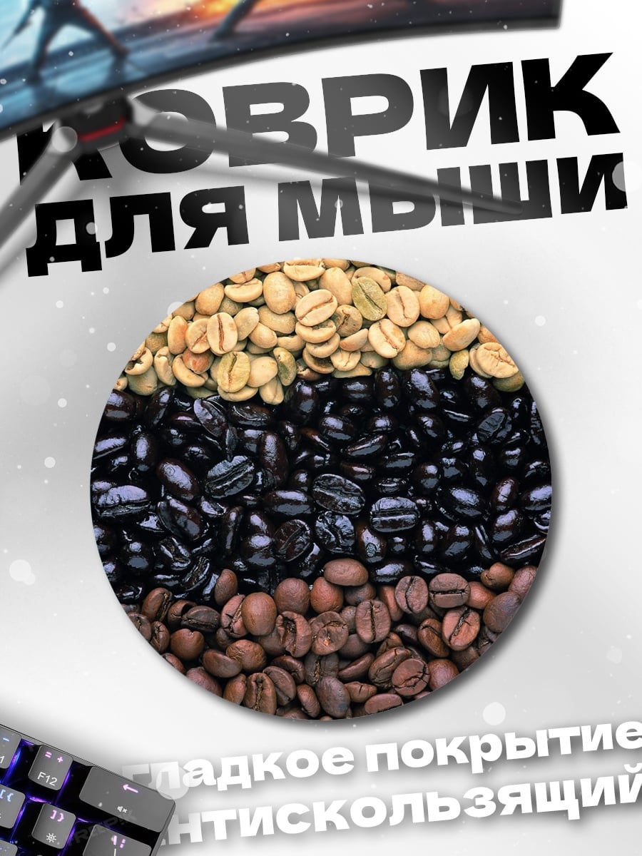 Коврик круглый Кофейные зерна