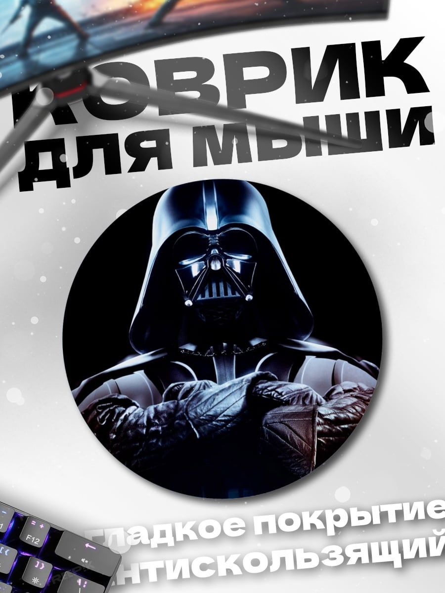 Коврик круглый Дарт Вейдер